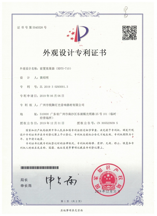 外觀設(shè)計(jì)專利-前置效果器
