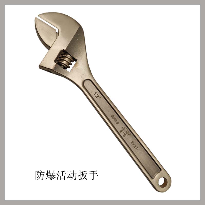 防爆活動(dòng)扳手
