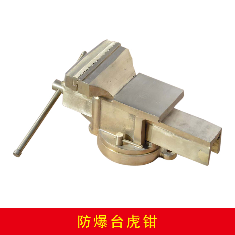 防爆臺虎鉗