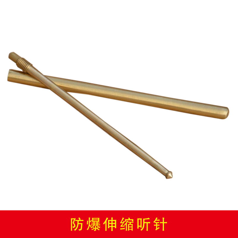 防爆伸縮聽針