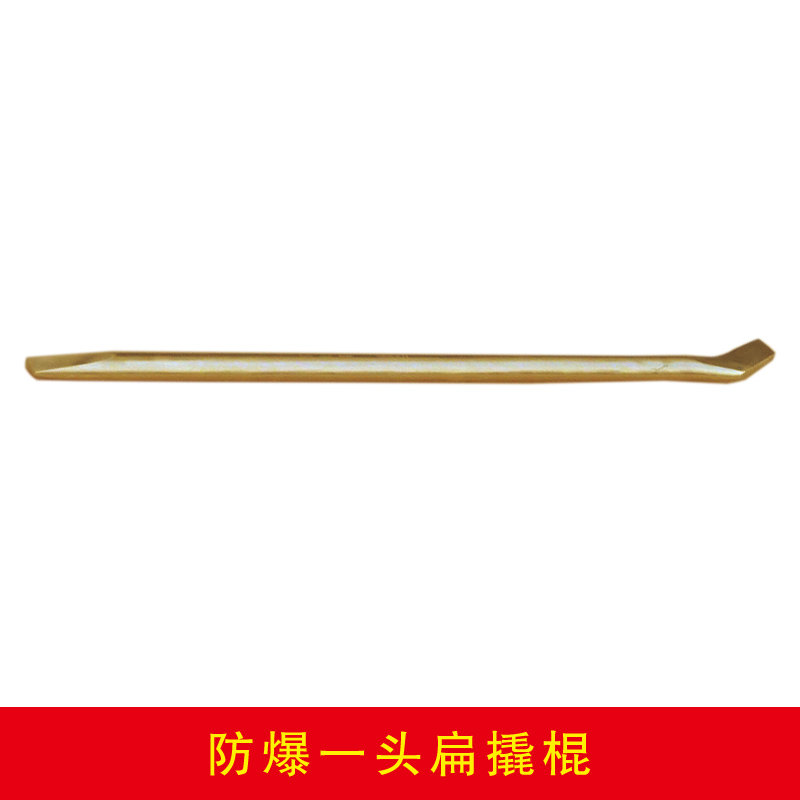 防爆一頭扁撬棍