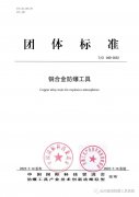 《銅合金防爆工具》團體標(biāo)準(zhǔn)正式實施